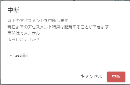 アセスメント_中断‗確認