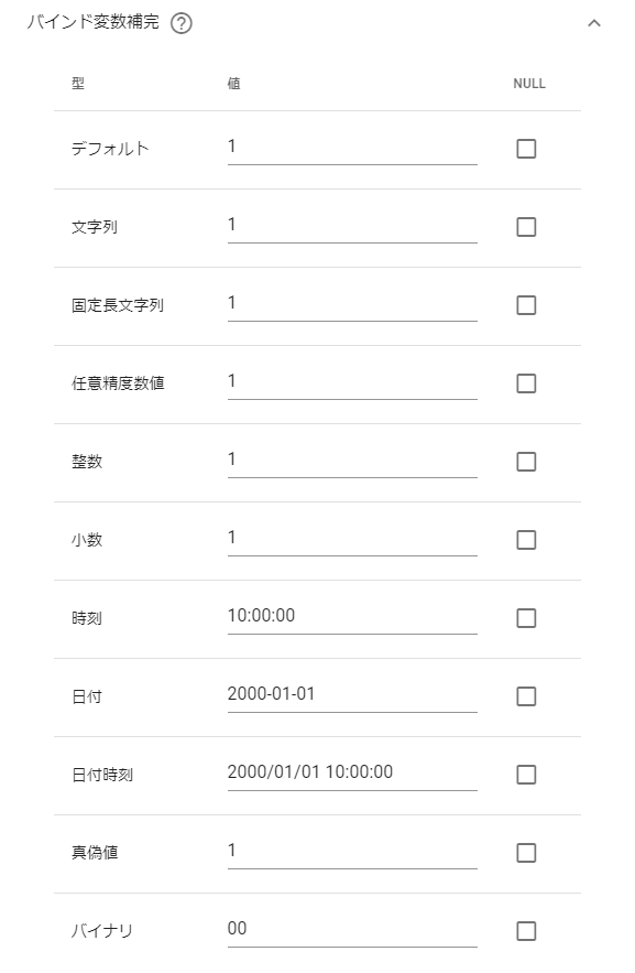アセスメント_バインド変数補完