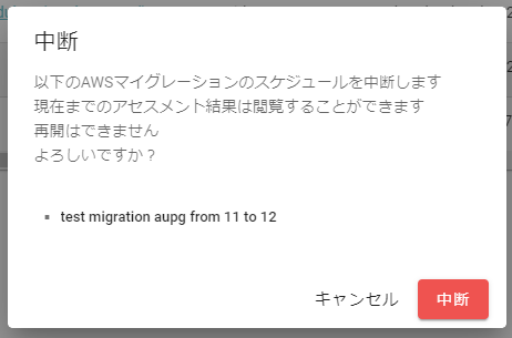 AWSマイグレーションの中断画面