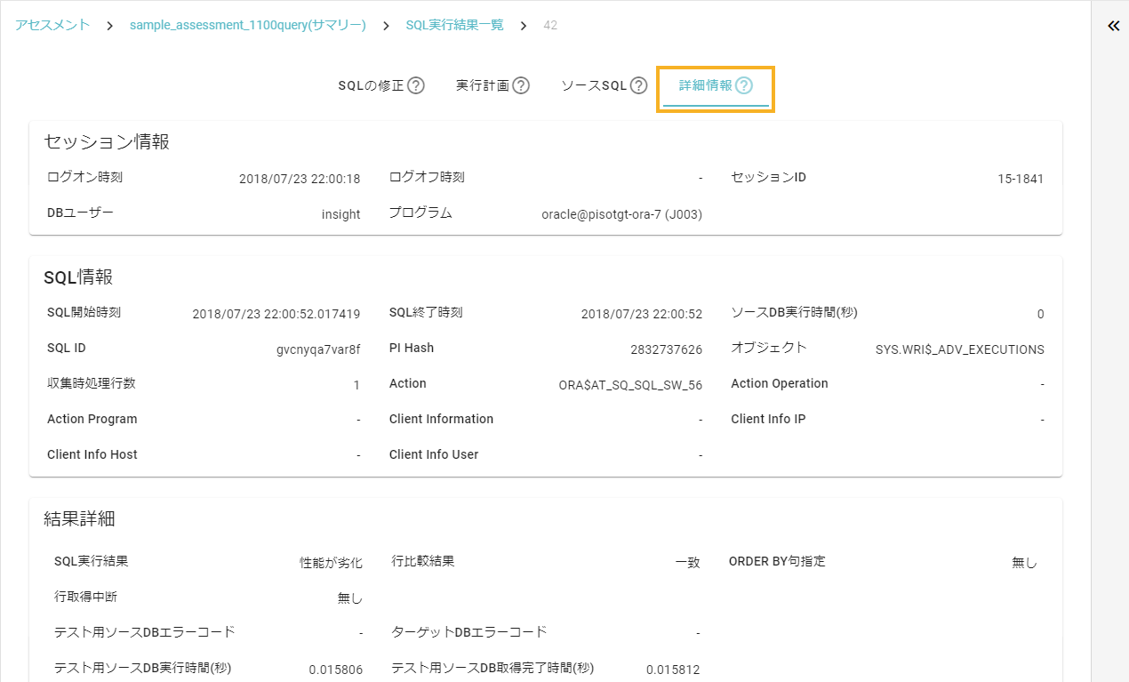 SQL詳細_詳細情報