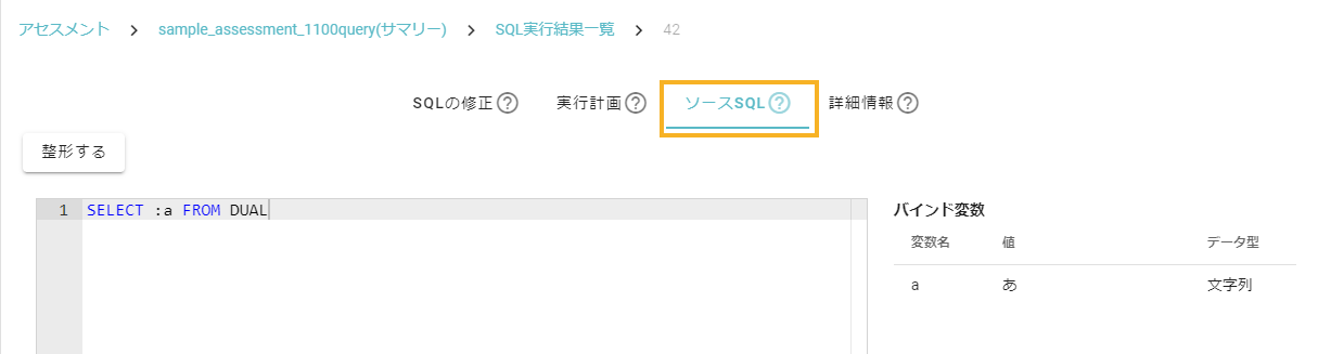 SQL詳細_ソースSQL_バインド変数