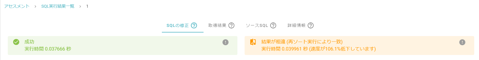 SQL詳細_ステータス_再ソート