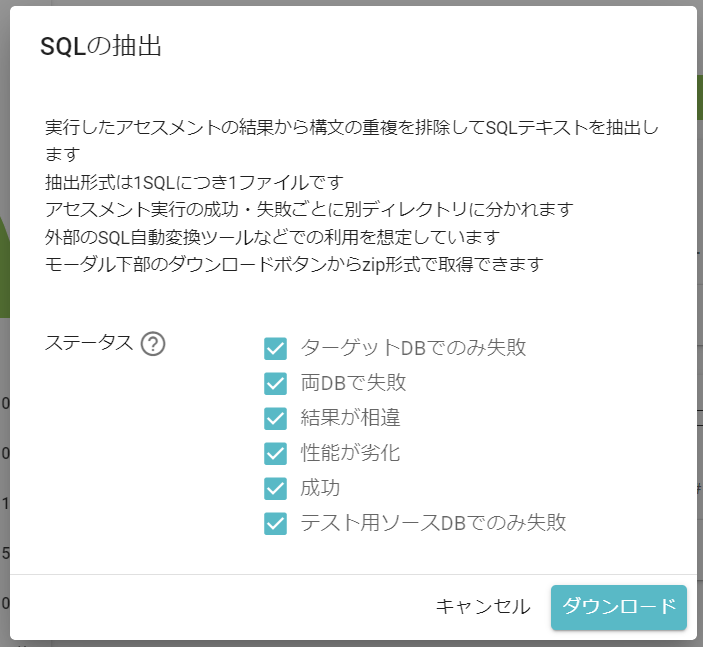 失敗したSQLの抽出