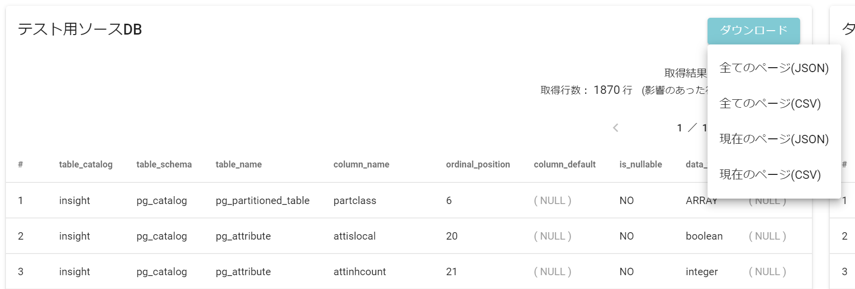 取得結果のダウンロード