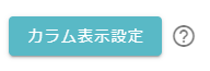 カラム表示設定