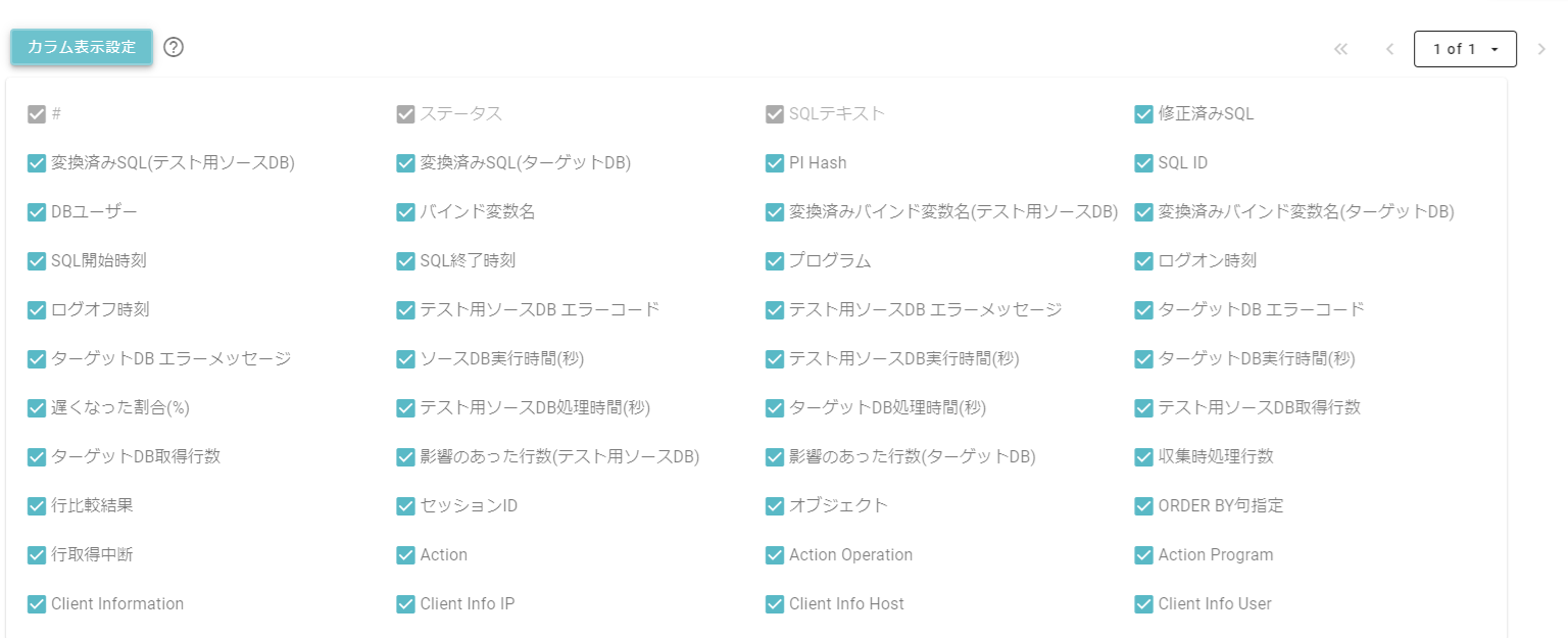 カラム表示設定