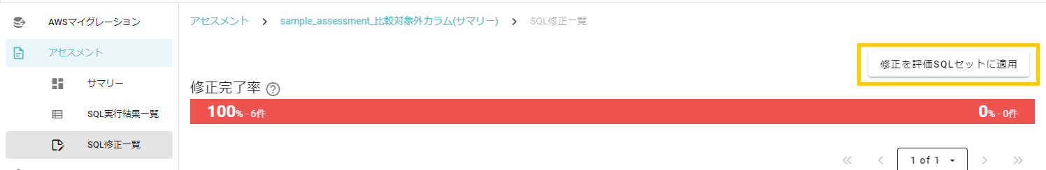 SQL Testing 4.2以降_修正を評価SQLセットに適用