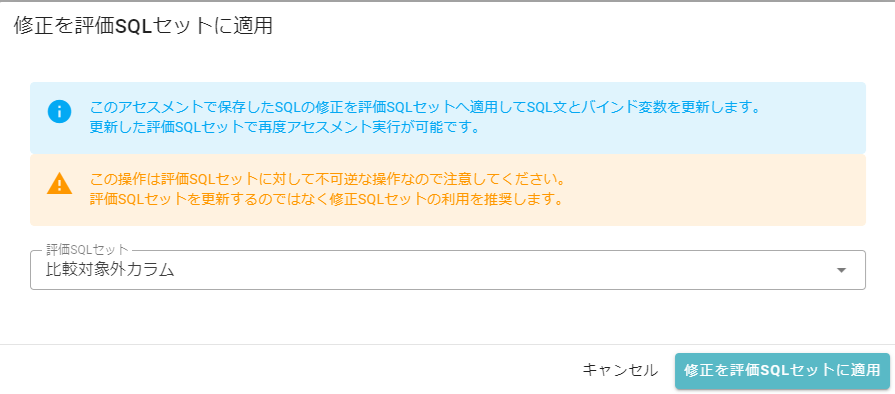 サマリー_修正を評価SQLセットに適用_適用