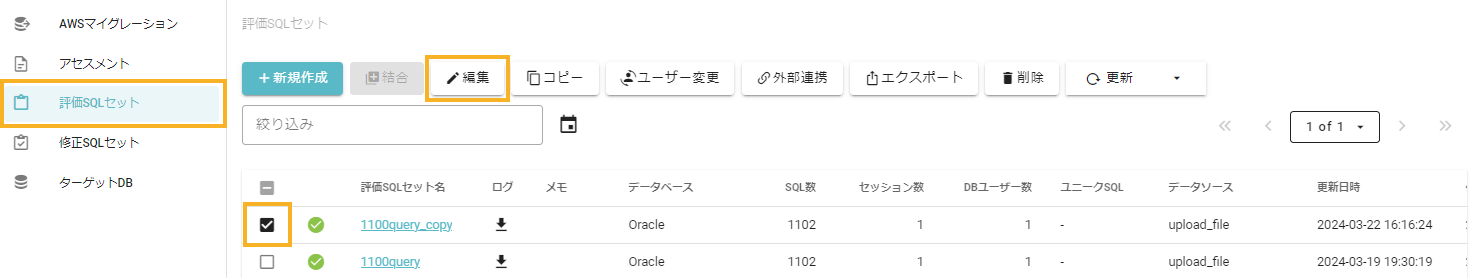 評価SQLセット_チェック