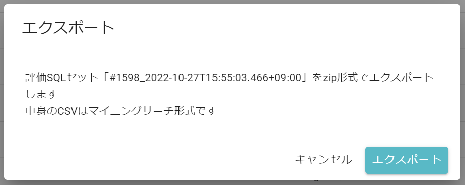 評価SQLセット_エクスポート