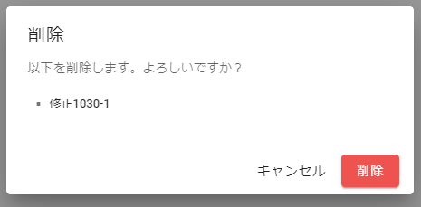 修正SQLセット_削除_確認