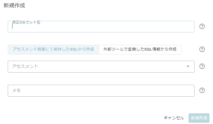 修正SQLセットの新規作成1