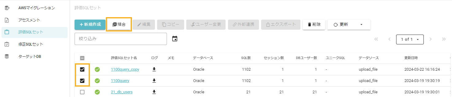 評価SQLセットの結合