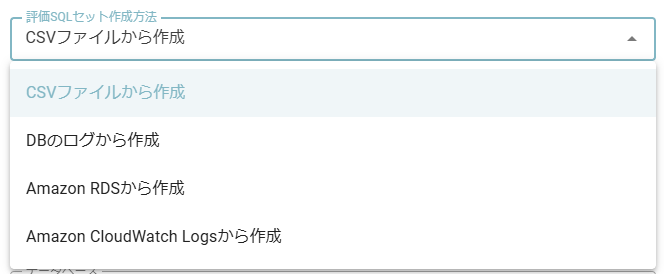 評価SQLセット作成方法
