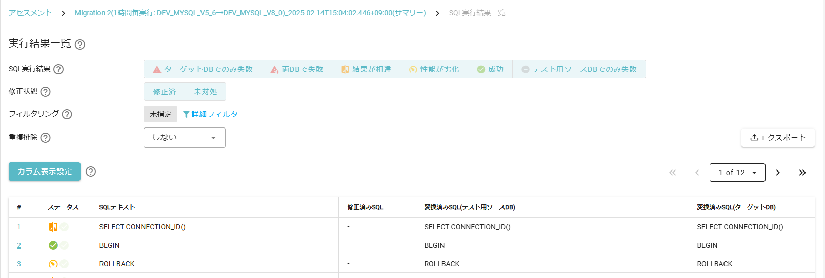 SQL実行結果一覧エクスポート