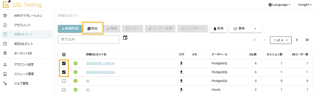評価SQLセットの結合